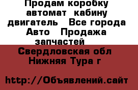 Продам коробку-автомат, кабину,двигатель - Все города Авто » Продажа запчастей   . Свердловская обл.,Нижняя Тура г.